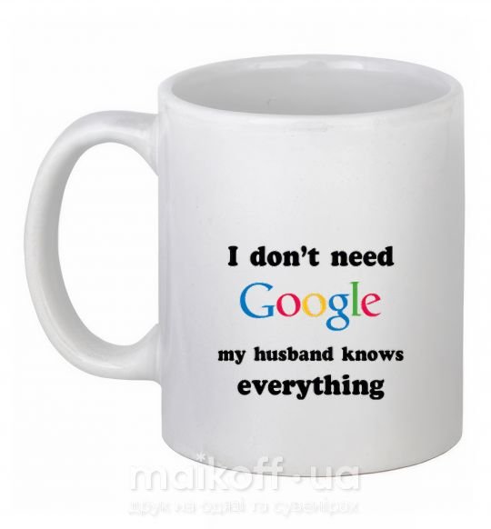 Чашка керамическая Мой муж гугл Белый фото