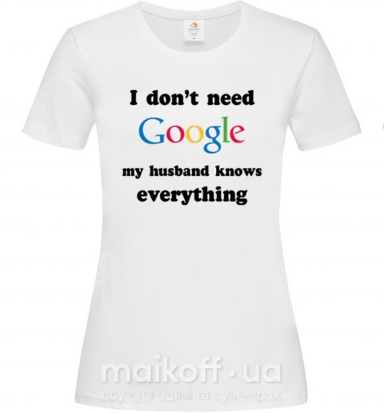 Жіноча футболка Мой муж гугл Білий фото