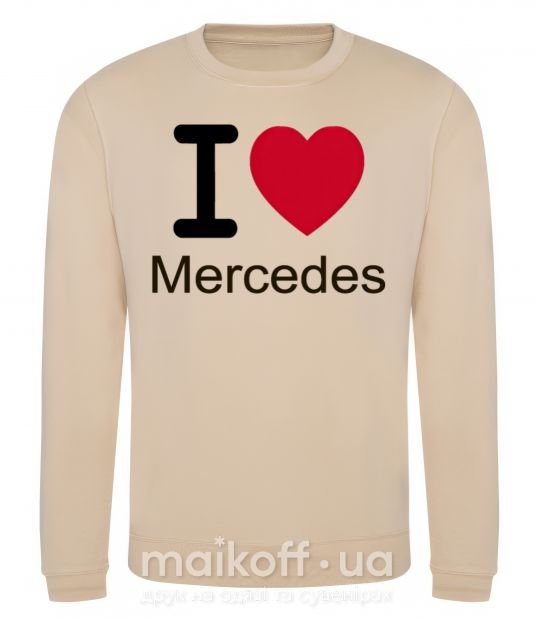 Свитшот I Love Mercedes Песочный фото