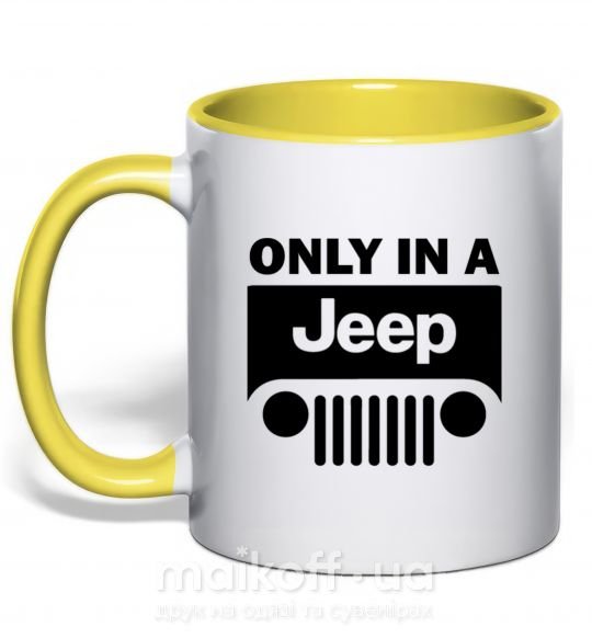 Чашка с цветной ручкой Only in a Jeep Солнечно желтый фото