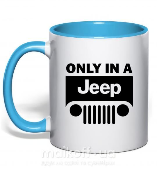 Чашка с цветной ручкой Only in a Jeep Голубой фото