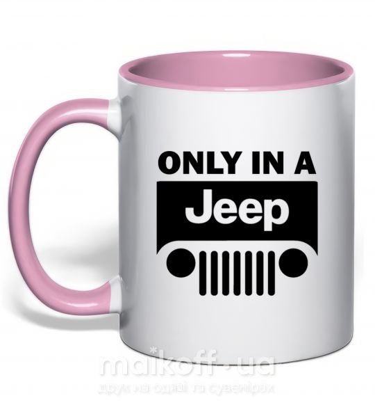 Чашка с цветной ручкой Only in a Jeep Нежно розовый фото