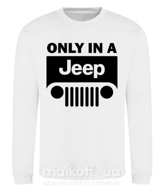 Світшот Only in a Jeep Білий фото