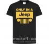Дитяча футболка Only in a Jeep Чорний фото