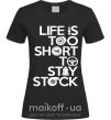 Женская футболка Life is too short to stay stack Черный фото