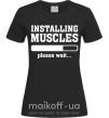 Жіноча футболка installing muscles version 2 Чорний фото