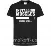 Детская футболка installing muscles version 2 Черный фото