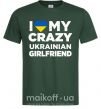 Чоловіча футболка I love my crazy ukrainian girlfriend Темно-зелений фото