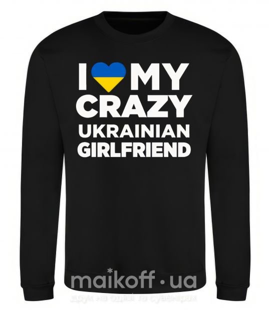 Світшот I love my crazy ukrainian girlfriend Чорний фото