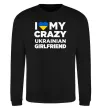 Світшот I love my crazy ukrainian girlfriend Чорний фото