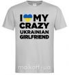 Мужская футболка I love my crazy ukrainian girlfriend Серый фото