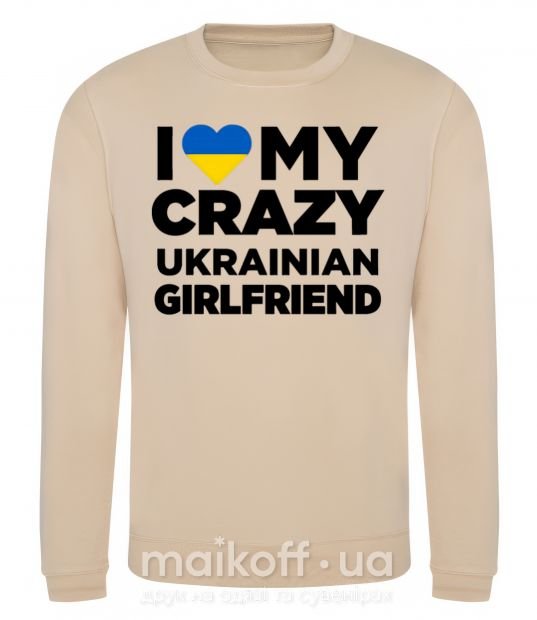 Світшот I love my crazy ukrainian girlfriend Пісочний фото
