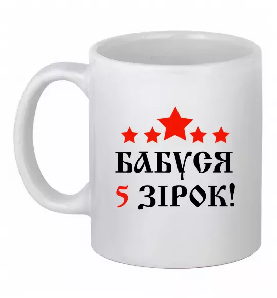 Чашка керамическая Бабуся 5 зірок Белый фото