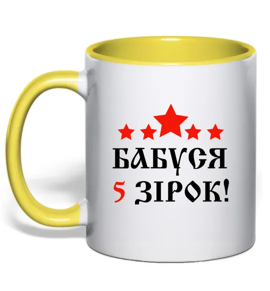 Чашка с цветной ручкой Бабуся 5 зірок Лимонный фото