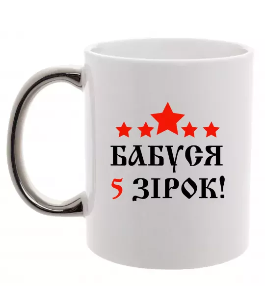 Чашка с цветной ручкой Бабуся 5 зірок Серебро фото