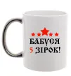Чашка с цветной ручкой Бабуся 5 зірок Серебро фото