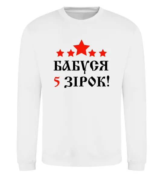 Свитшот Бабуся 5 зірок Белый фото