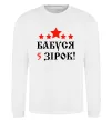 Свитшот Бабуся 5 зірок Белый фото