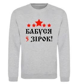 Світшот Бабуся 5 зірок Сірий меланж фото