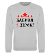 Свитшот Бабуся 5 зірок Серый меланж фото
