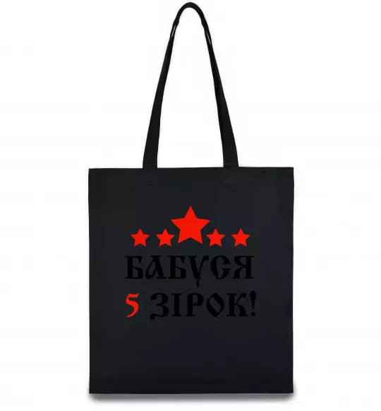 Еко-сумка Бабуся 5 зірок Чорний фото