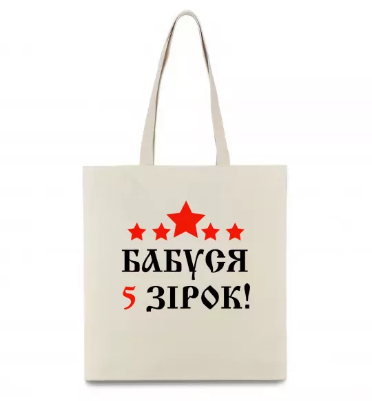 Еко-сумка Бабуся 5 зірок Бежевий фото