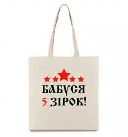Эко-сумка Бабуся 5 зірок Бежевый фото
