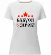 Женская премиум футболка Бабуся 5 зірок Белый фото
