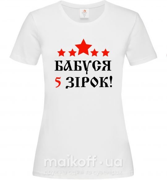 Жіноча футболка Бабуся 5 зірок Білий фото