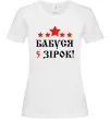 Жіноча футболка Бабуся 5 зірок Білий фото
