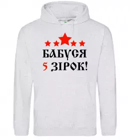 Мужская толстовка (худи) Бабуся 5 зірок Серый меланж фото