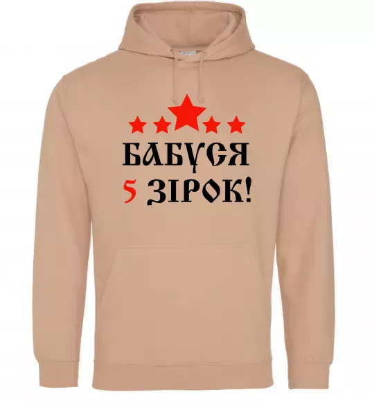 Мужская толстовка (худи) Бабуся 5 зірок Песочный фото
