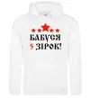 Жіноча толстовка (худі) Бабуся 5 зірок Білий фото