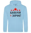 Женская толстовка (худи) Бабуся 5 зірок Голубой фото