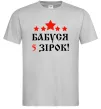 Чоловіча футболка Бабуся 5 зірок Сірий Чоловіча футболка Бабуся 5 зірок Сірий фото