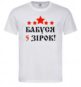Мужская футболка Бабуся 5 зірок Белый фото