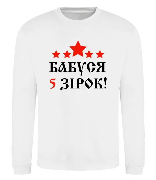 Свитшот Бабуся 5 зірок Белый фото