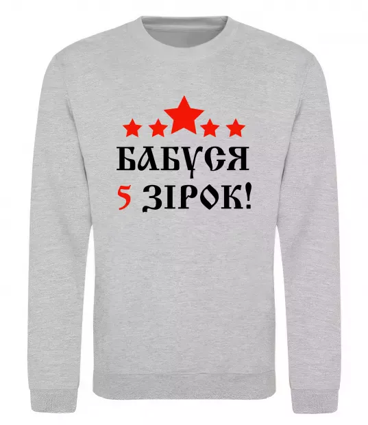 Свитшот Бабуся 5 зірок Серый меланж фото
