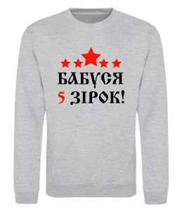 Світшот Бабуся 5 зірок Світшот Бабуся 5 зірок