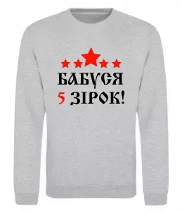 Свитшот Бабуся 5 зірок Серый меланж фото