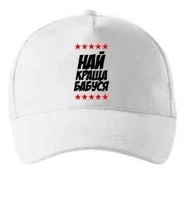 Кепка Найкраща бабуся Кепка Найкраща бабуся