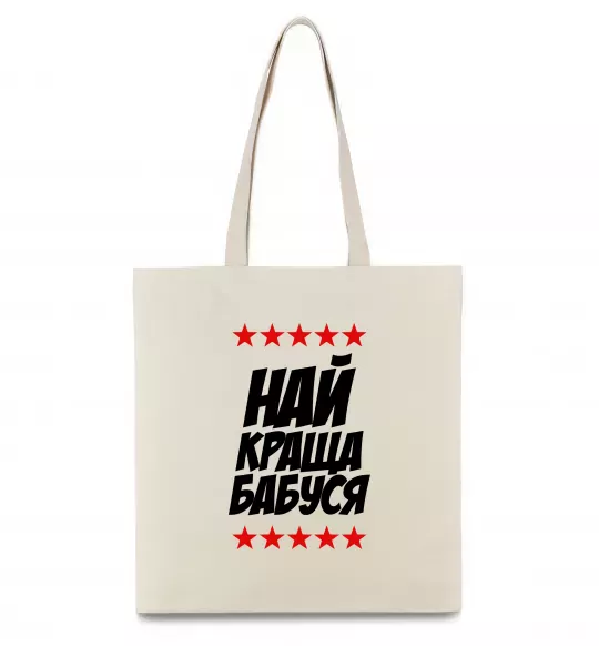 Эко-сумка Найкраща бабуся Бежевый фото