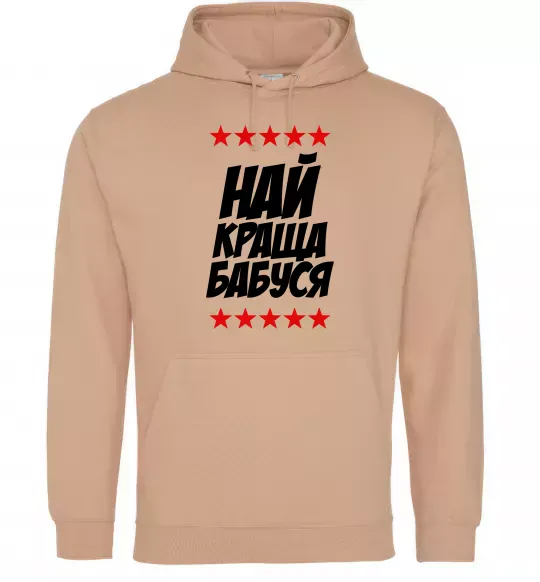 Мужская толстовка (худи) Найкраща бабуся Песочный фото