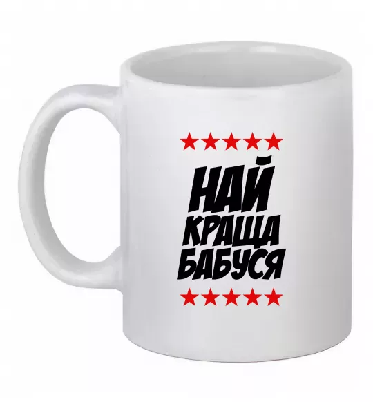 Чашка керамическая Найкраща бабуся Белый фото