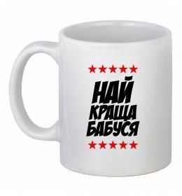 Чашка керамическая Найкраща бабуся