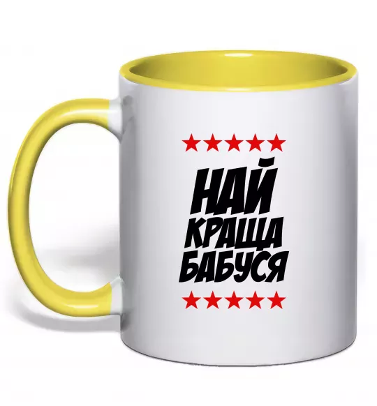 Чашка з кольоровою ручкою Найкраща бабуся Сонячно жовтий фото
