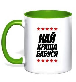 Чашка с цветной ручкой Найкраща бабуся Чашка с цветной ручкой Найкраща бабуся