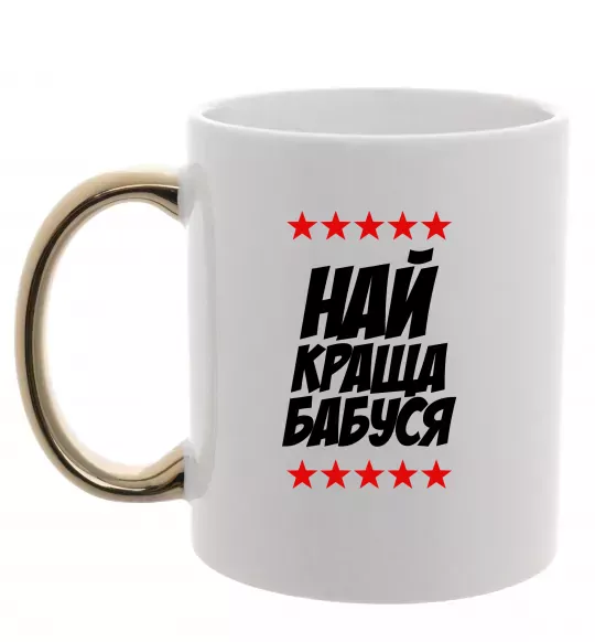 Чашка з кольоровою ручкою Найкраща бабуся Золото фото