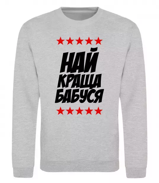 Свитшот Найкраща бабуся Серый меланж фото