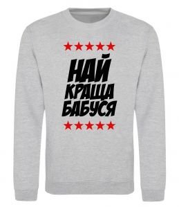 Світшот Найкраща бабуся Світшот Найкраща бабуся